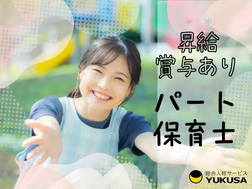 【保育士｜緑区】[パ]時給：1,500円～｜週3日～相談可｜昇給･賞与あり｜中山駅