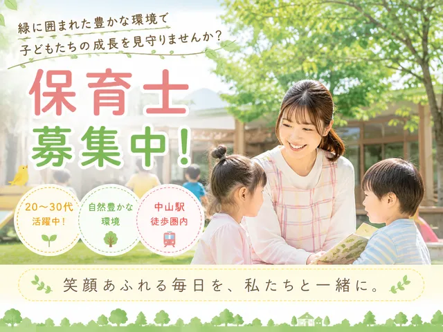 【保育士】中山駅｜時間相談可◎｜子育て中の保育士さんも柔軟に働けます♪時給：1,700円