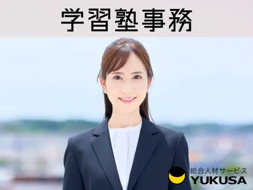 【事務】[正社員]越谷市◇大手学習塾の事務業務◇福利厚生充実♪午後～勤務！月給25万円～
