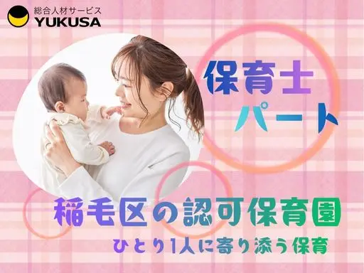 【保育士｜稲毛区】[パート]時給：1200円～｜複数担任制｜時間外なし｜稲毛駅から徒歩6分