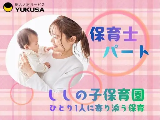 【保育士｜稲毛区】[パート]時給：1200円～｜複数担任制｜時間外なし｜稲毛駅から徒歩6分