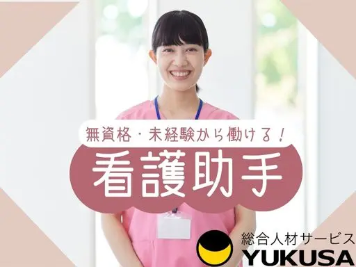 【看護助手】[正社員]中山駅★療養型病院での患者様の生活支援と身体介助★研修充実★無資格・未経験OK