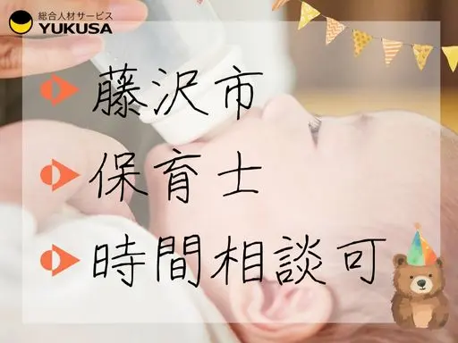 【保育士】藤沢市◆認可保育園の保育業務◆1日6時間以上勤務できる方♪時給：1,700円～