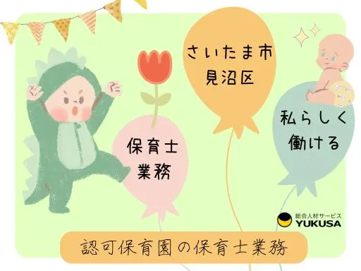【保育士】見沼区◆認可保育園の保育業務◆1日6時間以上勤務できる方♪時給：1,600円～