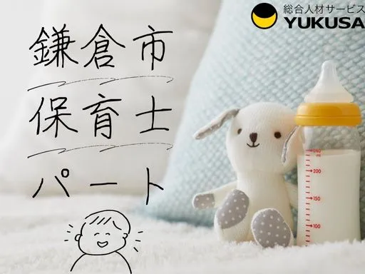 【保育士】[パート]鎌倉市◆認可保育園の保育業務◆週3日～OK！勤務時間応相談◎