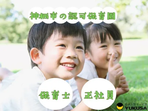 【保育士】[正社員]神栖市◆認可保育園の保育業務◆雰囲気の良く、相談しやすい環境です♪