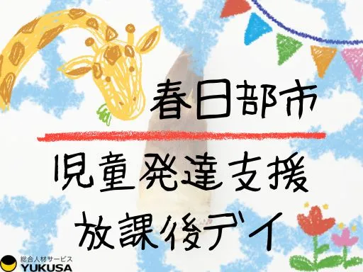 【児童発達支援・放課後デイ】[正社員]春日部市＼保育園併設の療育施設／昇給・賞与◎サポートあり！