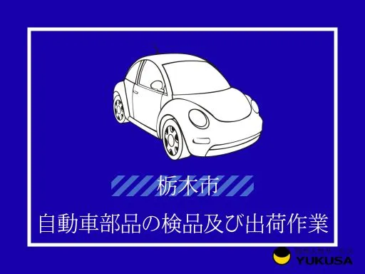 【製造スタッフ】栃木市岩舟町◇メーカーにて自動車部品の検品・出荷◇時給：1,200円