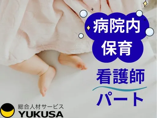 【看護師】[パート]阿見町♪病院内保育園♪週1日～／1日8時間☆時給：1,450円～