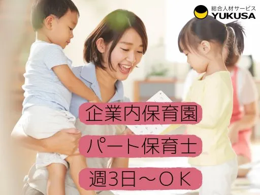 【保育士】[パート]水戸市♪企業内保育園♪週3日～／6時間以上☆時給：1,150円～