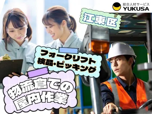 【江東区｜物流倉庫のフォークリフト】時給：1,750円◇オフィス家具を扱う倉庫作業