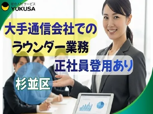 【杉並区｜営業】時給：1,600円◇大手通信会社でのラウンダー業務