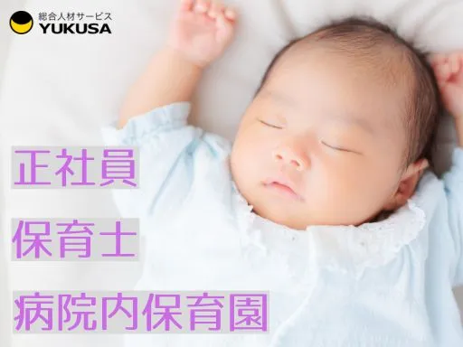 【保育士】[正社員]守谷市♪病院内保育園♪福利厚生充実◎少人数制保育♪月給24.9万～
