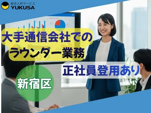 【新宿区｜営業】時給：1,600円◇大手通信会社でのラウンダー業務