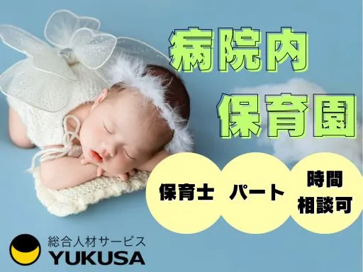 【保育士】[パート]大和市♪病院内保育園♪1日6時間以上、週2日以上◎早番・遅番・夜勤☆