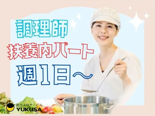 【調理師】[パート]週1日～|大和市｜院内保育園の調理スタッフ｜新設園｜制服貸与｜レシピあり