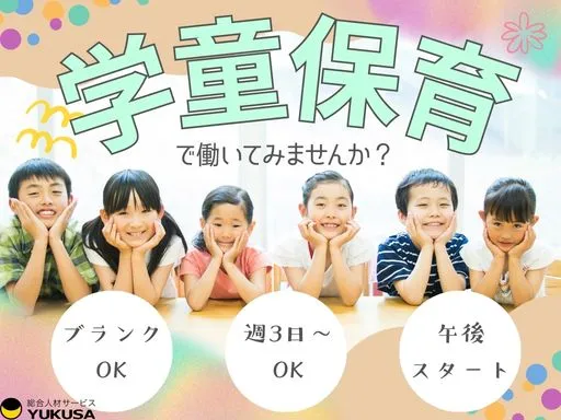 【学童保育】[パート]蓮田駅◆学童での保育や指導◆週3日～OK！午後から勤務可◎