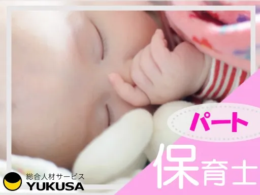 【保育士】[パート]蓮田駅◆認可保育園◆9-16時勤務♪または週3日～OKの遅番勤務♪