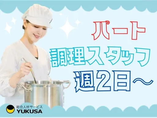【調理師】[パート]週2日～|神奈川区｜院内保育園の調理スタッフ｜制服貸与｜レシピあり