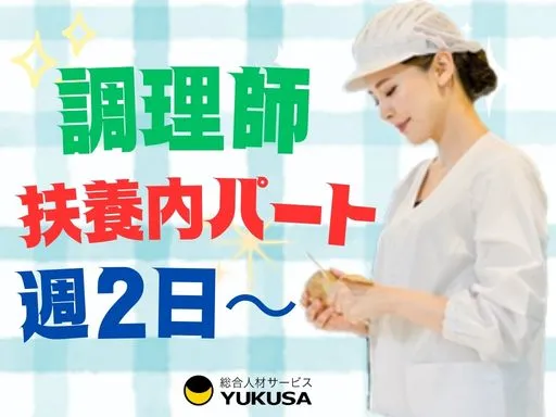 【調理師】[パート]週2日～|千葉市中央区｜院内保育園の調理スタッフ｜制服貸与｜扶養内