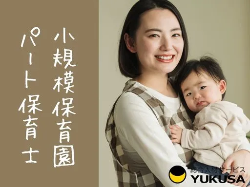 【保育士】[パート]小田原駅♪院内小規模保育園♪1日6時間以上、週2日以上◎早番・遅番☆