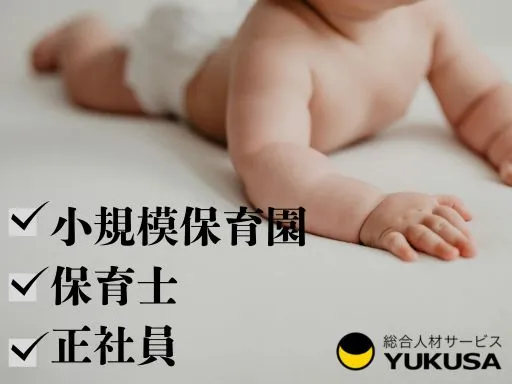 【保育士】[正社員]さいたま市緑区の小規模保育園♪福利厚生充実◎少人数制保育♪月給23万～