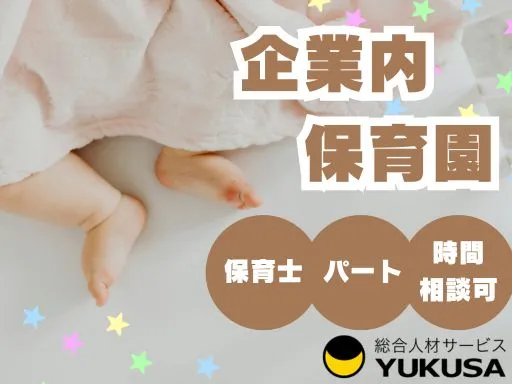 【保育士】[パート]羽生市♪企業内保育園♪1日6時間以上、週2日以上◎早番・遅番☆