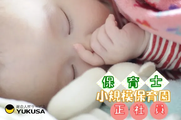 【保育士】[正社員]根津駅◆大学内小規模保育園♪福利厚生充実◎少人数制保育♪月給25万～