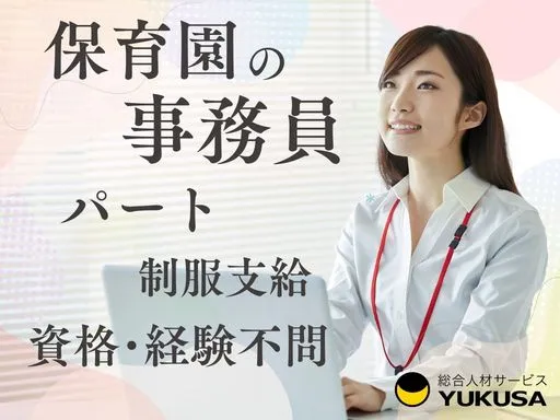【事務員】[パート]印旛郡｜院内保育園の事務｜制服支給｜資格・経験不問