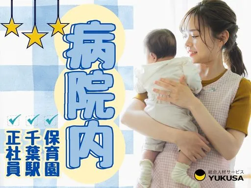【保育士】[正社員]千葉駅◆病院内保育園♪福利厚生充実◎無料駐車場完備！