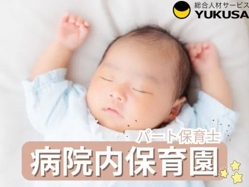 【保育士】[パート]本千葉駅♪病院内保育園♪1日6時間以上、週2日以上◎早番・遅番☆