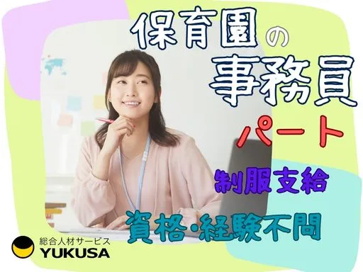 【事務員】[パート]羽生市｜院内保育園の事務｜制服支給｜資格・経験不問