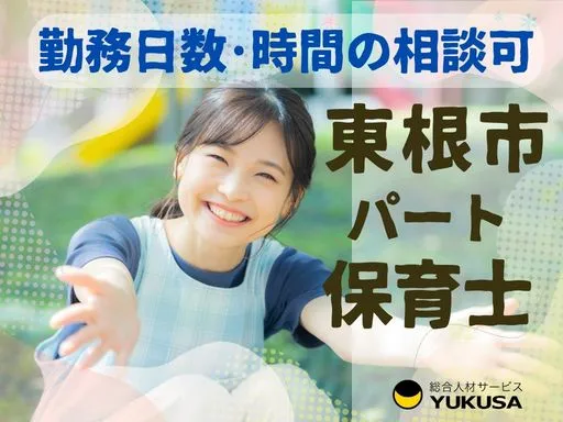 【保育士】[パート]東根市★小規模保育園★早番遅番あり★勤務日数・時間の相談可