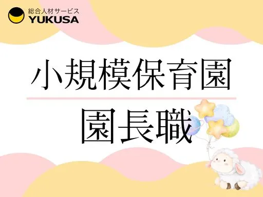 【園長】[正社員]鹿沼市◆小規模保育園◆園の運営責任者◆キャリアアップしたい方是非♪