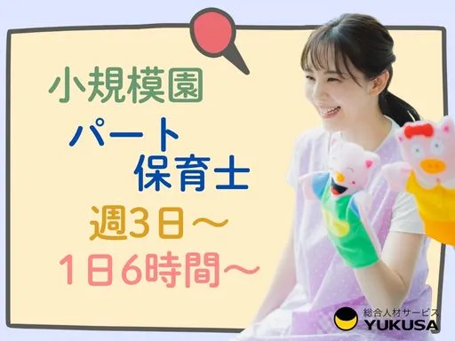 【保育士】[パート]碧南市★小規模保育園★週3日～★1日6時間～★早番遅番あり★