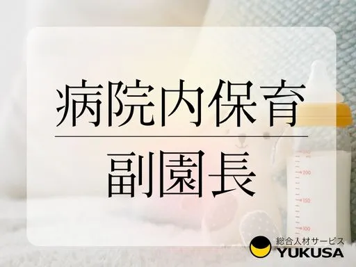 【副園長】[正社員]千葉駅◆保育園◆園長の補佐◆キャリアアップしたい方是非♪