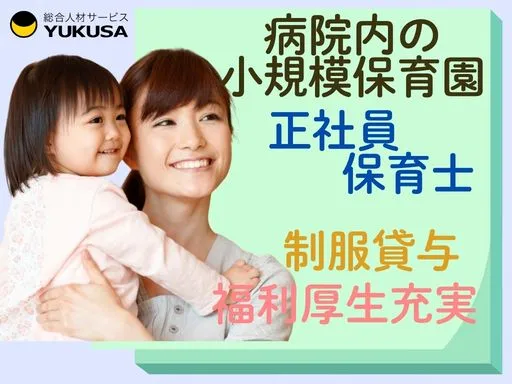 【保育士】[正社員]東海市★小規模保育園★制服貸与★昇給賞与退職金制度あり★