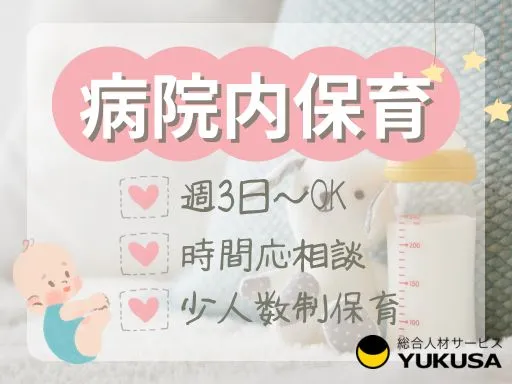【保育士】石岡市◆病院内保育◆平日のみ◆週3日～OK！10名以下の小規模園♪時給：1,400円～