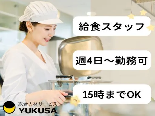 【調理師】東庄町★保育園給食スタッフ★週4日～OK！15時までのお仕事です◎経験あれば無資格可♪