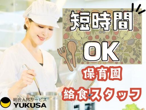 【給食スタッフ】藤沢市★時給：1,400円★調理師★週3日★14時までの扶養内勤務