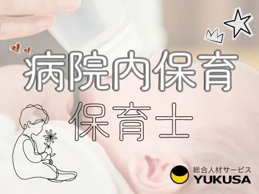 【保育士】[正社員]中島駅◆病院内保育園♪少人数制保育♪福利厚生充実！月給22.5万～