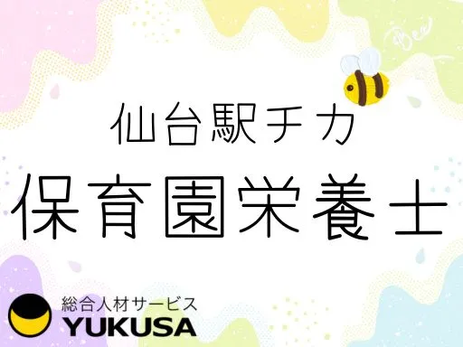 【栄養士】仙台駅チカ★保育園の給食スタッフ♪８‐17時☆時間相談可◎時給：1,250円～