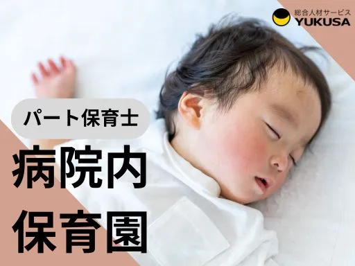 【保育士】[パート]安曇野市内の病院内保育園♪早番・遅番いずれも勤務できる方☆勤務時間応相談◎