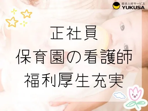 【看護師】[正社員]大和市内の保育園♪保育をメインに園児の健康管理などのお仕事です♪月給27.7万～