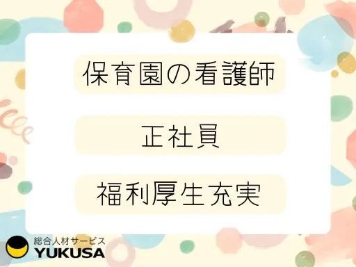 【看護師】[正社員]古淵駅チカ♪保育をメインに園児の健康管理などのお仕事です♪月給28.4万～