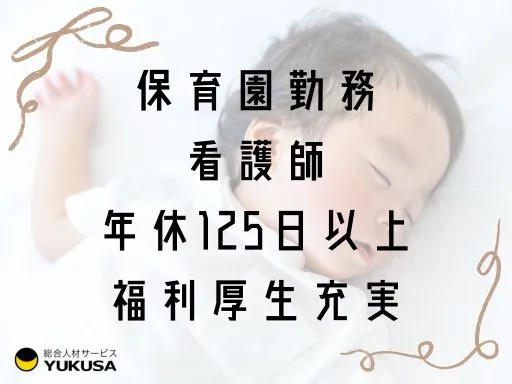 【看護師】[正社員]相模大野駅♪保育をメインに園児の健康管理などのお仕事です♪月給28.4万～