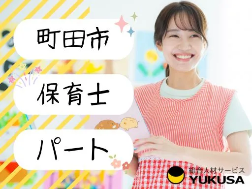 【保育士】[パート]町田市◇認可保育園◇勤務時間応相談♪時給：1,300円～