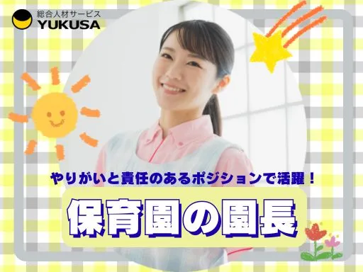 【園長】[正社員]水戸市◆病院内小規模保育園の園長◆園の運営責任者◆研修充実◆キャリアチェンジ可能！