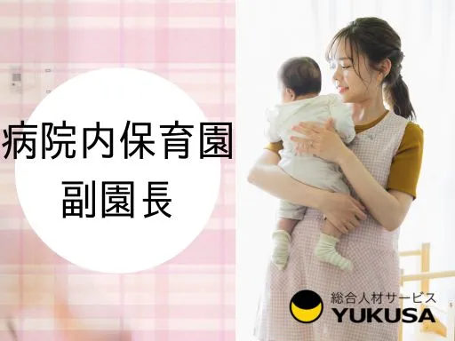 【保育士】[正社員]秋田市◆病院内保育園の副園長♪福利厚生充実♪土日祝休◎プライベートも充実！