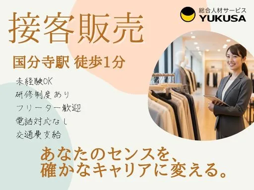 【販売員｜国分寺駅徒歩1分】時給:1,500円｜ビジネス層メインの上質アパレル接客｜未経験OK！